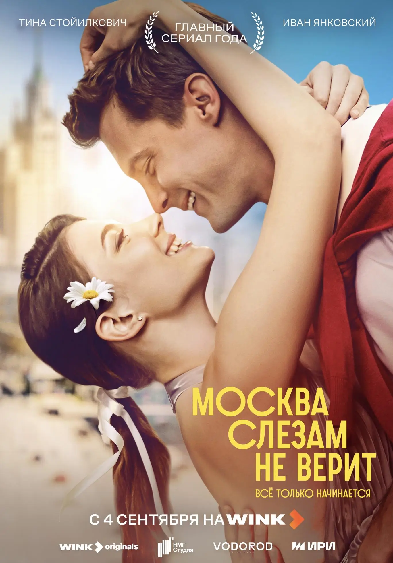 Москва слезам не верит. Всё только начинается (2025)